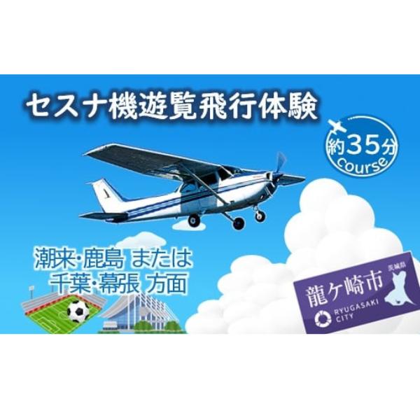 ＜ペア＞セスナ機遊覧飛行体験〈約35分コース〉(フライトH・I)【遊覧飛行 体験 フライト 旅行 利用券 体験 国内 トラベル チケット 飛行  グライダー ペア体験 空旅 レジャー 観光 ギフト プレゼント 贈り物】