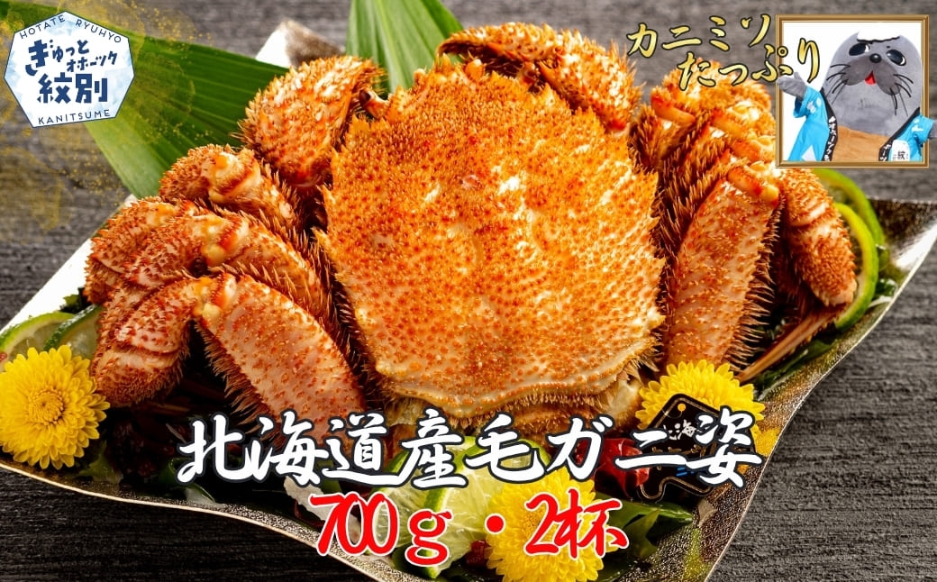 
                  26-58 【訳あり】北海道産毛ガニ　700g×2杯
                