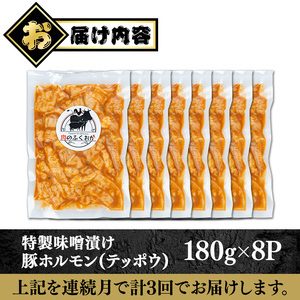 【C79012】＜定期便・全3回＞ 豚ホルモン 自家製味噌ダレ味付き (計4.32kg・180g×8P×3回) 豚テッポウ 真空 小分け 冷凍 【肉のふくおか】