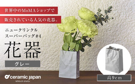 【瀬戸焼】ニュークリンクルスーパーバッグ#4 花器 グレー 【セラミック・ジャパン】 / 花瓶 インテリア ギフト プレゼント / 瀬戸市[BBBC018]