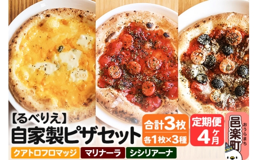 《定期便4ヶ月》自家製ピザ クアトロフロマッジ＋マリナーラ＋シシリアーナ 各1枚 計3枚セット【冷凍】邑楽町 るべりえ