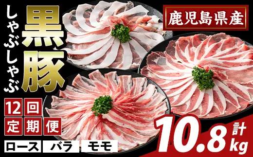 K-361-F ＜12回定期便＞かごしま味わい黒豚 しゃぶしゃぶ3種食べ比べ(計10.8kg)【ふるさと産直バザール】ロース バラ モモ 豚肉 国産 鹿児島県産 肉 精肉 小分け セット 定期便