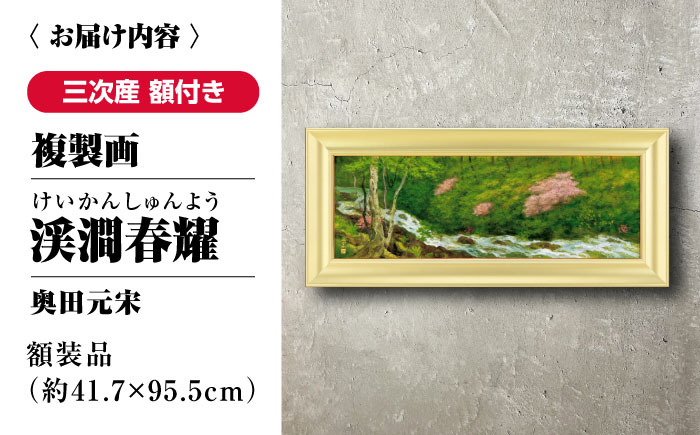 複製画 渓澗春耀（けいかんしゅんよう） 三次市/奥田元宋・小由女美術館 [APBB007]
