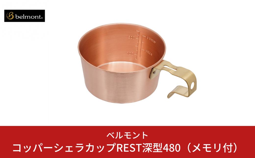 
                  ＊数量限定＊　[ベルモント] コッパーシェラカップREST深型480（メモリ付） 調理器具 アウトドア用品 キャンプ用品 燕三条製 防災 防災グッズ 防災用品 ソロキャンプ 【020S081】
                
