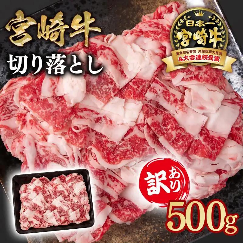 宮崎牛 訳あり切り落とし500g ブランド牛 A４～A5等級 内閣総理大臣賞4連覇＜58-10a＞Y