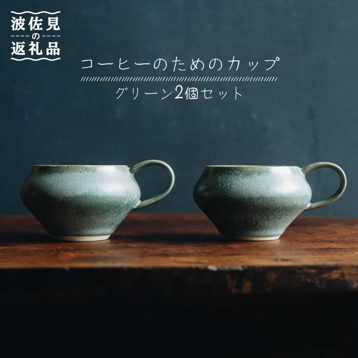 【ふるさと納税】【波佐見焼】コーヒーのためのカップ コーヒーカップ (グリーン) 2個セット【イロドリ かもめ製作所】 [KE08]