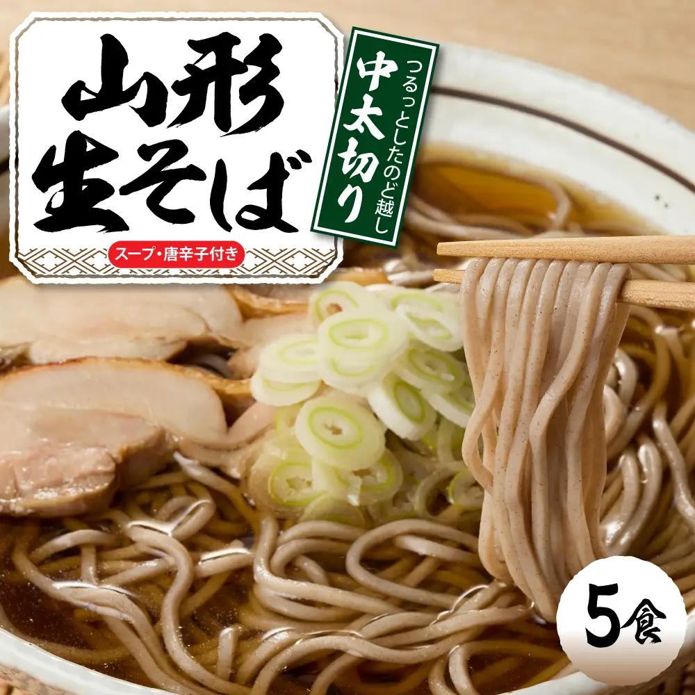 山形生そば「5食入り」 そば めん 生麺