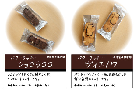 西洋菓子倶楽部のバタークッキーアソートBOX ～人気のクッキー8種～×２【A-0882】