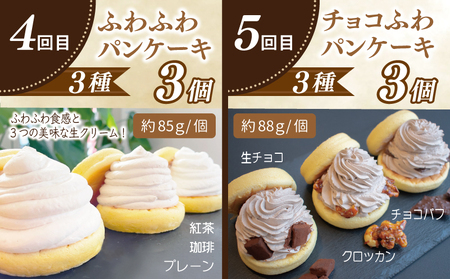 パンケーキカフェcafeblowの「ふわふわパンケーキ」食べ比べ 定期便 全5回【毎月配送コース】