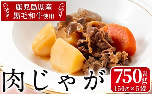 
i178 鹿児島県産黒毛和牛の肉じゃが(150g×5袋・計750g)鹿児島県産の牛肉とじゃがいもを使用！牛肉の旨みをしっかり味わえる！夕飯のおかずに！ 肉じゃが 牛肉 黒毛和牛 じゃがいも 加工品 おかず 晩御飯 簡単調理 お手軽 プロの味 【西尾】
