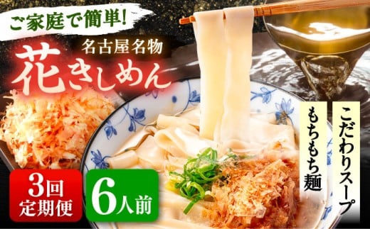 【6人前×3回定期便】うどん 花きしめん 定期便 きしめん 冷凍 愛知 名古屋 名物 麺 平麺 生麺 生めん ゆで麺 出汁 つゆ付き 冷凍麺 冷凍食品 冷凍うどん 小分け 個包装 お取り寄せ 鍋 大容量 愛知県 愛西市 / アロマ・フーヅ [AEAP059]