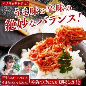 エノキムチセット（180g×6パック）　AT01