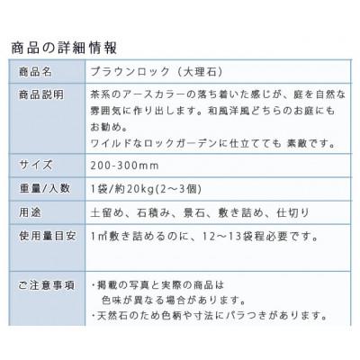 ふるさと納税 大野町 庭石  ブラウンロック(200〜300mm)1袋(約20kg) |  | 02