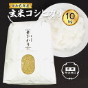 【ふるさと納税】【先行予約・令和6年産】新米 コシヒカリ玄米10kg 【 丹波産 特別栽培米 星ひかり れんげ米 星原ファーム 綾部 京都 丹波 玄米 こしひかり お米 米 10キロ 農家直送 】