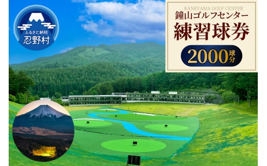 鐘山ゴルフセンター練習球券（2000球券）