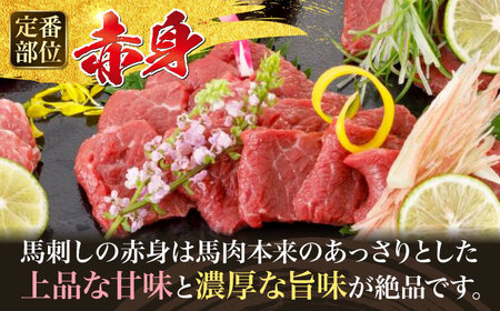 阿蘇馬 赤身馬刺し300g(専用醤油付き150ml×1本) 国産 熊本肥育 阿蘇肥育 純国産 赤身【山都町（阿蘇牧場）】[YDF067]