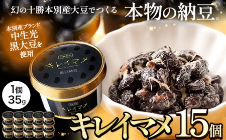 北海道十勝産大豆 黒いダイヤ キレイマメ 黒豆納豆 35g×15個セット 《30日以内に出荷予定(土日祝除く)》