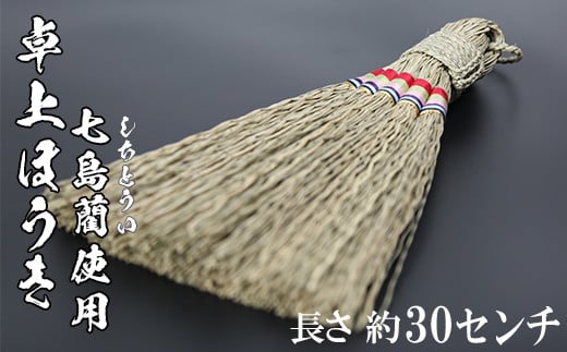 
卓上ほうき（長さ約30cm）[大分県国東半島産の七島藺（しちとうい）使用] 民芸品 工芸品 大分県 日用品 ほうき 掃除 ＜071-006_5＞
