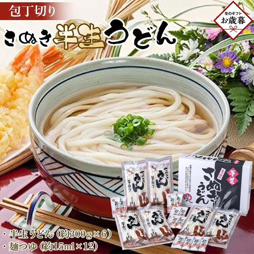【お歳暮ギフト】包丁切りさぬき半生うどん【半生うどん（約300ｇ×6）、麺つゆ（約15ml×12）】 お歳暮