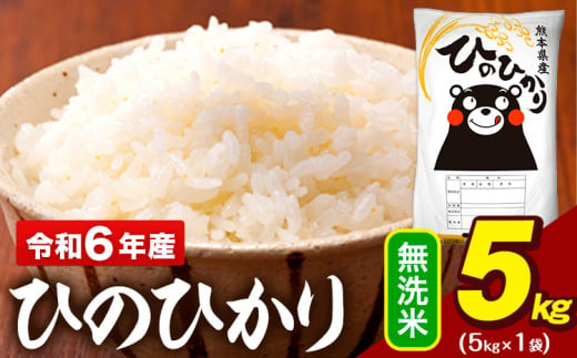 令和6年産 無洗米 米 ひのひかり 5kg《2月上旬-2月末頃出荷予定》熊本県 大津町 国産 熊本県産 無洗米 精米 送料無料 ヒノヒカリ こめ お米