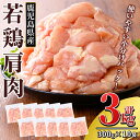 【ふるさと納税】 鹿児島県産 若鶏肩肉 (計3kg・300g×10袋) 国産 冷凍 真空パック 小分け 鶏肉 鳥肉 かた肉 カタ肉 【TRINITY】