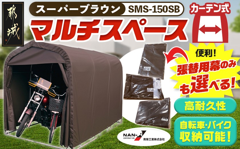 
                  マルチスペース【カーテン開閉式】〈SMS-150SB〉_154-J402-S2026_(都城市) 自転車3台・バイク2台収納可能・カーテン式 ガーデニング用品の収納 丈夫な骨組み 耐久性 ターポリン生地 しっかりガード サイクルハウス 張替用幕 前幕 後幕 天幕 幕取替
                