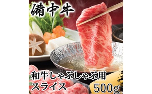 
                  [№5615-0958]備中牛 和牛しゃぶしゃぶ用スライス 500g 農林水産大臣賞受賞 岡山県産 黒毛 和牛 肉 お肉 牛肉 牛
                