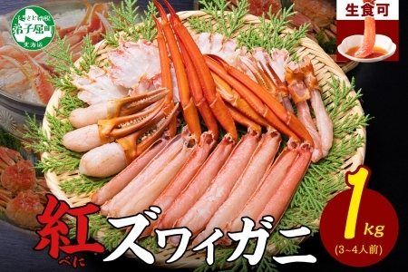 紅ズワイ 蟹しゃぶ ビードロ 1kg 生食 紅ずわい カニしゃぶ かにしゃぶ 蟹 カニ ハーフポーション しゃぶしゃぶ 鍋 海鮮 カット済 期間限定 数量限定 送料無料 北海道 弟子屈町