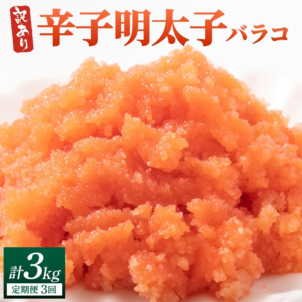 ＜定期便・全3回＞【訳あり】辛子明太子(バラコLM) 1kg(500g×2個)