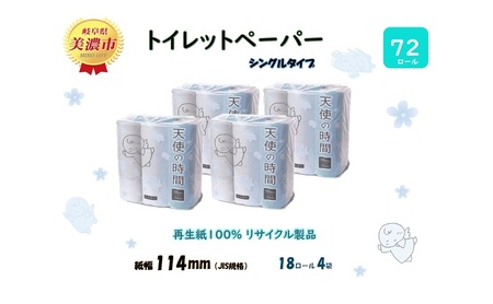 定期便2ヶ月毎3回お届けトイレットペーパー 天使の時間 ソフトシングル 18ロール 55ｍ 4袋 計72ロール 天使の時間 紙 ペーパー 日用品 消耗品 リサイクル 再生紙 無香料 厚手 ソフト トイレ用品 備蓄 ストック 非常用 川一製紙 送料無料 岐阜県 美濃市 