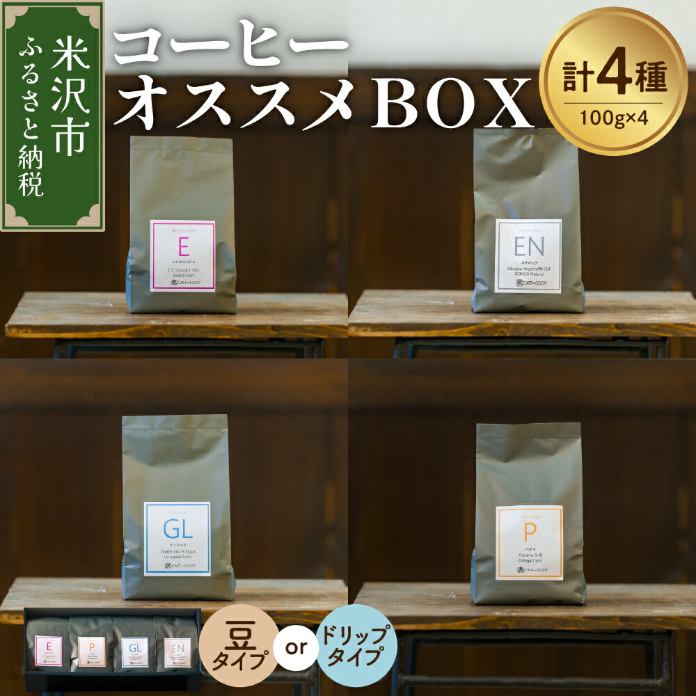 【ふるさと納税】【 珈琲豆 厳選 4種 】 コーヒー オススメ BOX セット 計 400g ( 各 100g × 4種 ) 〔 豆タイプ / ドリップタイプ 選べる 〕 コーヒー豆 山形県 米沢市