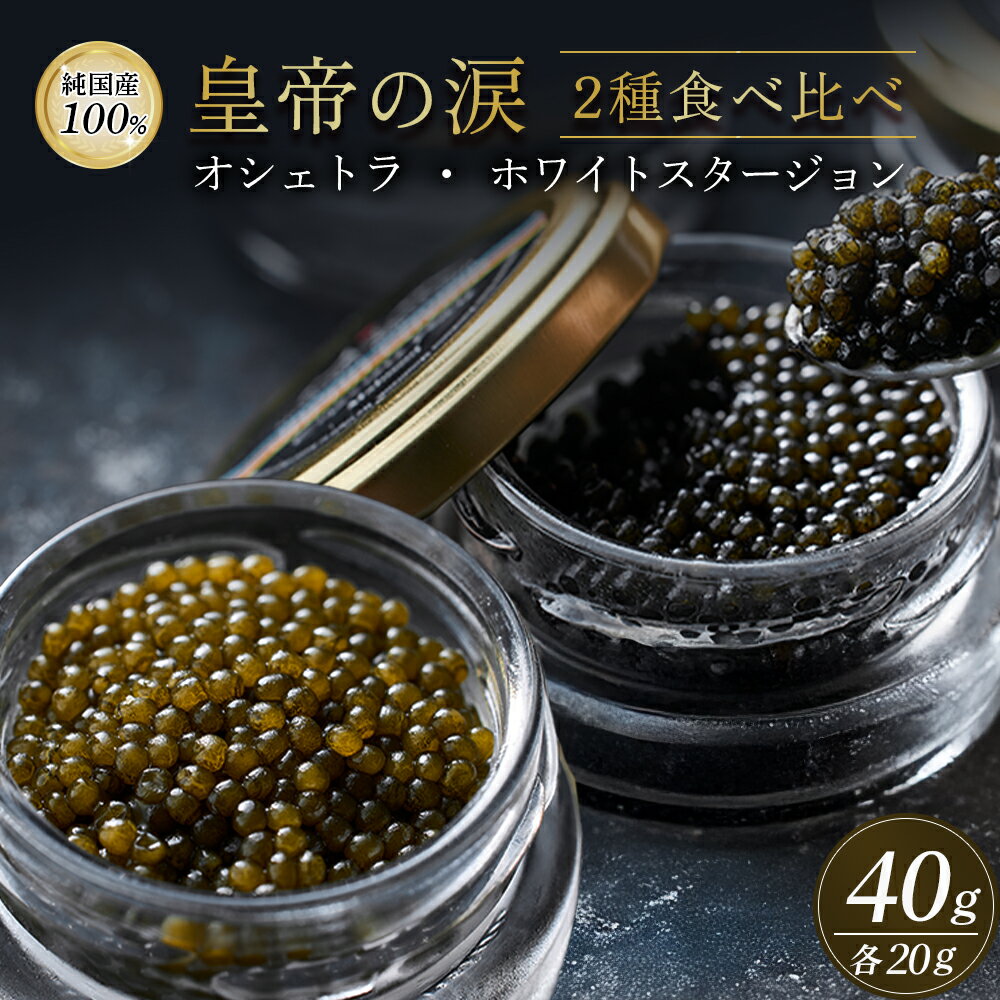【ふるさと納税】【純国産キャビア】皇帝の涙2種食べ比べ 計40g（オシェトラ・ホワイトスタージョン）国産 チョウザメ キャビア 食べ比べ