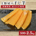 【ふるさと納税】上野屋の干し芋（500g～2.5kg）茨城県産 紅はるか 干し芋 芋 平干し 国産 小分け 送料無料 さつまいも 焼き芋