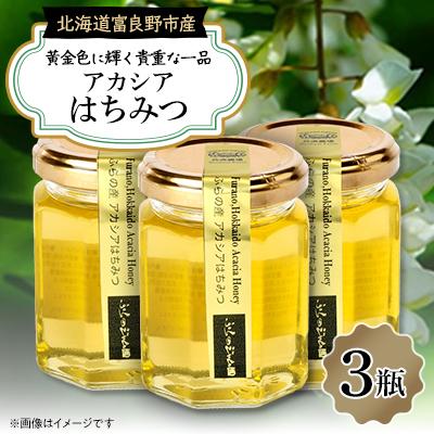 ふるさと納税 富良野市 ふらのジャム園　ピュアな味わい 黄金色のアカシアはちみつ　3瓶
