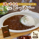 【ふるさと納税】カレーハウスあんくるの冷凍 スパイス ビーフカレー1kg（業務用）