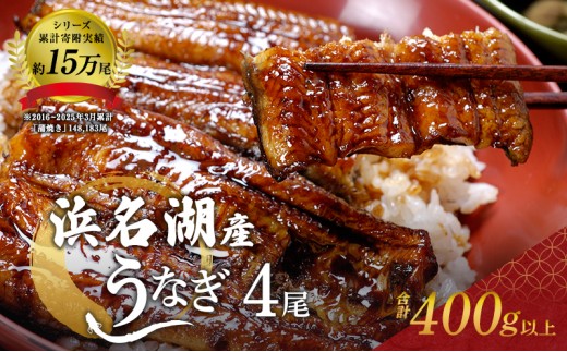 
                  国産 うなぎ シリーズ累計15万尾 蒲焼き 4本 (100g×4) 浜名湖産 鰻 蒲焼 小分け ギフト 浜松
                