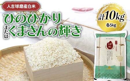FKP9-682 【令和7年度産】人吉球磨産白米 ひのひかり・くまさんの輝き各5kg 新米 白米 精米 ふっくら 国産米 おすすめ 農家