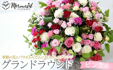 グランドラウンド【ピンク系】【 花 花束 フラワーアレンジメント 花 フラワー 花 フラワーギフト 花束 】