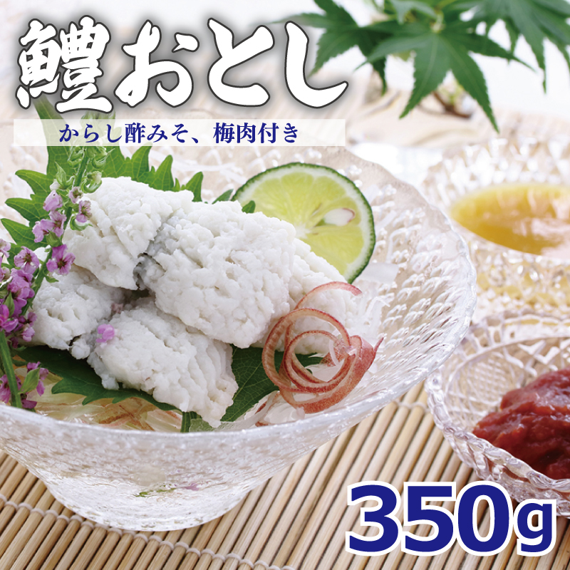 099H299 鱧おとし 350g（からし酢みそ,梅肉付）