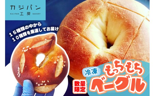[数量限定] もっちもちベーグル 毎月1回だけ販売《冷凍便》｜ベーグル 国産小麦 [0296]