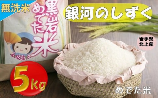 
            【 令和6年産 新米 予約 受付 】めでた米 銀河のしずく ( 無洗米 )    5kg  （くろいわ産直）岩手県 北上市 E0268 精米 白米 米 ブランド米 国産 ごはん お弁当 食事 常備品 日用品 
          