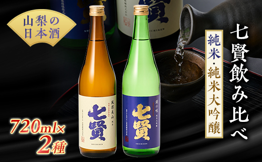 
山梨のお酒　七賢「風凛美山 純米酒」と「絹の味　純米大吟醸」2本セット [日本酒]【1224186】
