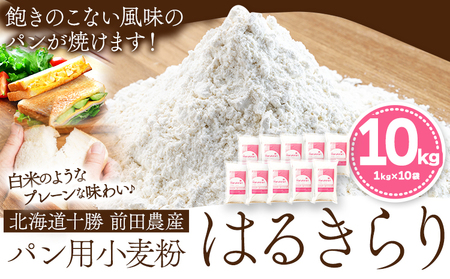 北海道十勝前田農産パン用小麦粉「はるきらり」(1kg×10袋) 有限会社 十勝太陽ファーム 送料無料 北海道 本別町《60日以内に出荷予定(土日祝除く)》小麦粉小麦粉小麦粉小麦粉小麦粉