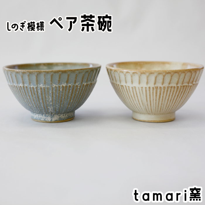 S-007-B 八幡平市の工房【tamari窯】しのぎ模様ペア茶碗（白・青）