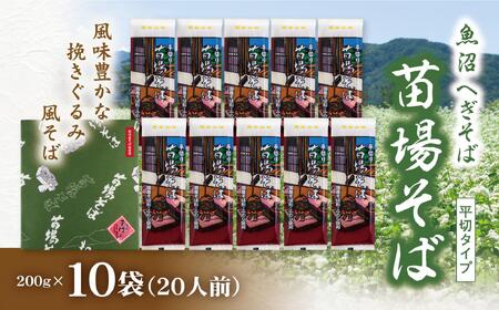 蕎麦 苗場そば 10袋 |津南町 蕎麦