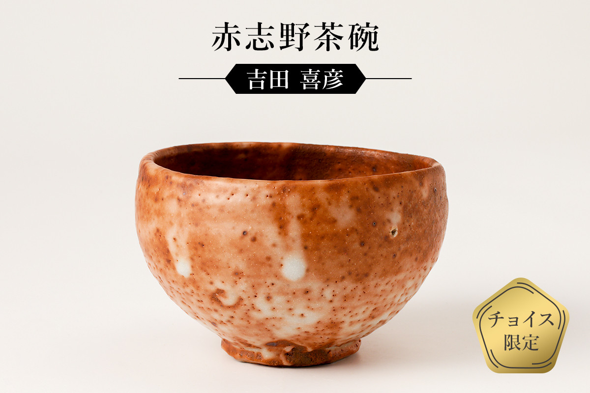 
赤志野茶碗　作者：吉田　喜彦　／　美濃桃山陶　陶芸　陶器　伝統工芸　焼物
