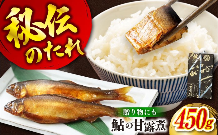 
            【お中元ギフト対象】惣菜 鮎の甘露煮 450g 桐箱入 広島県福山市/星野商事株式会社 無憂舘 鮎 あゆ 甘露煮 小分け 真空 ギフト プレゼント [BAEE001]
          