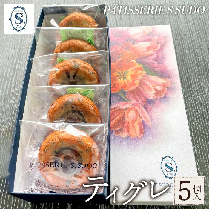 【ふるさと納税】【パティスリー　エス　スドウ】ティグレ5個入り ／ スイーツ デザート おやつ 焼菓子 手作り 送料無料 東京都 [No.236]