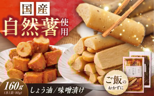 自然薯の味噌漬け・しょう油漬けセット 160g　（80g×2）/ 自然薯 漬けもの 味噌漬け 醤油漬け / 恵那市 / 水戸屋 [AUFZ013]