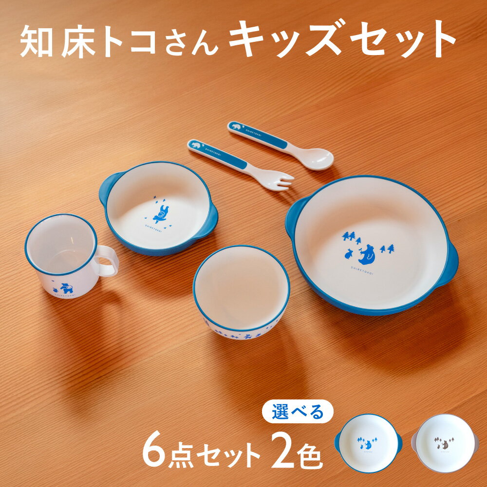 【ふるさと納税】知床トコさんテーブルウェアシリーズ　キッズセット　【選べるカラ—】ブルー ベージュ【配送不可地域：離島・沖縄県】